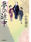 夢の途中　情け深川　恋女房(時代小説文庫(角川春樹事務所))