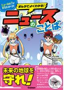 まんがでよくわかる！ ニュースのことば