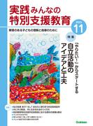実践　みんなの特別支援教育 (2025年11月号)