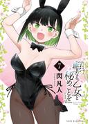 聖なる乙女と秘めごとを（７）