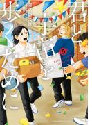 君と宇宙を歩くために（５）