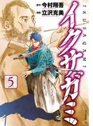 イクサガミ（５）