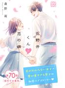 花野井くんと恋の病　プチデザ（70）