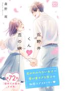 花野井くんと恋の病　プチデザ（72）