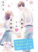 花野井くんと恋の病　プチデザ（71）