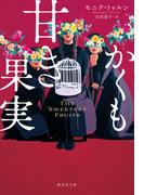 かくも甘き果実(集英社文庫)