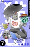 新井理恵劇場　猫山さん　7【＃猫山さんのいる生活編】(フラワーコミックスα)