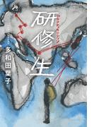 研修生