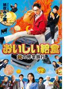 おいしい給食　炎の修学旅行(中公文庫)