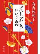 げいしゃわるつ・いたりあの(中公文庫)