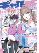 ギャル女子BLアンソロジー【電子限定かきおろし付】(クロフネデラックス)