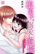 狼男子は溺愛で絶倫 クールな御堂さんの甘いギャップにやられてます 17(恋愛宣言 )
