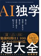 AI独学超大全