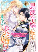 悪徳令嬢に転生したのに、まさかの求婚!?～手のひら返しの求婚はお断りします！～【単話売】 14話(コイハル)