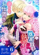 悪役令嬢は腹黒王子の執着愛で、淫らなお仕置きから逃げられない 第6話(ショコラシュクレデジタル)