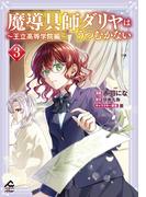 【電子限定版】魔導具師ダリヤはうつむかない ～王立高等学院編～ 3(FWコミックスオルタ)