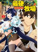 無自覚最硬タンクのおかしな牧場 1(FWコミックス)