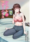 シングルマザーハウス(9)(アシオナNEXT)