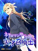 ネクロマンサー学園の天才召喚士 8