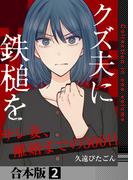 クズ夫に鉄槌を～サレ妻、離婚までの300日～【合本版】　2巻(アラモード)