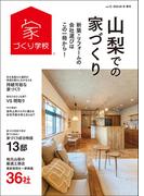 山梨での家づくり 冬・春号 vol.12