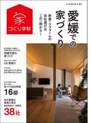 愛媛での家づくり 冬・春号 vol.18