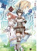 勇者の旅の裏側で1(DREコミックス)