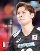 高橋藍パーソナルブック　百花繚藍