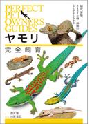 ヤモリ完全飼育(Perfect Pet Owner's Guides)