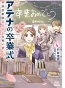 アテナの卒業式 中学校教師 菜花さきの戦い 4巻【特典イラスト付き】