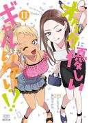 オタクに優しいギャルはいない!? 11巻【特典イラスト付き】