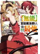 左遷された【無能】宮廷魔法使い、実は魔法がなくても最強 2(ダッシュエックス文庫DIGITAL)