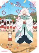 僕とあやかしの365日 3(ガルドコミックス)