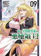 俺は星間国家の悪徳領主！ 9(ガルドコミックス)