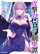 攻撃力ゼロから始める剣聖譚 3(ガルドコミックス)