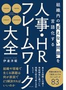 組織内の“見えない問題”を言語化する 人事・HRフレームワーク大全