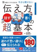 型を覚えてラクに伝える　今さら聞けない　伝え方＜話す・書く＞の超基本