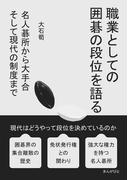 職業としての囲碁の段位を語る　名人碁所から大手合　そして現代の制度まで