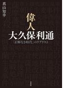 偉人 大久保利通:「正解なき時代」のリアリスト