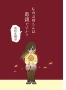 私のお母さんは毒親ですか？【高校生編（２）】