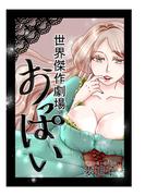 世界傑作劇場『おっぱい』 （１）