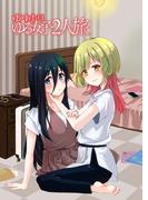 ゆりゆりゆる女子2人旅(百合コレ)