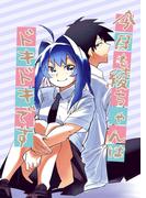 今日も綾ちゃんはドキドキです 1巻