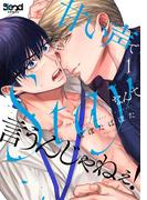 甘い声でStayなんて言うんじゃねぇ！【単行本版】（1）(N.Blend)
