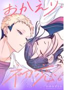 おかえり、初恋。【連載版】18