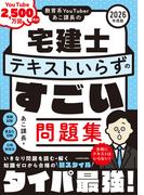教育系YouTuberあこ課長の宅建士 テキストいらずのすごい問題集 2026年度版