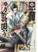 悪魔はゆりかごを唄う　３【電子特典付き】(青騎士コミックス)