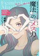 「恋愛地獄」、「婚活疲れ」とはもうサヨナラ!　“最後の恋”を“最高の結婚”にする 魔法の「メス力」(中経出版)