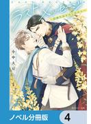 ラスト・メッセージ【ノベル分冊版】　4(角川ルビー文庫)