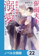 仮面夫夫のはずが、前世の記憶を取り戻した夫に溺愛されています【ノベル分冊版】　22(ルビーコレクション)